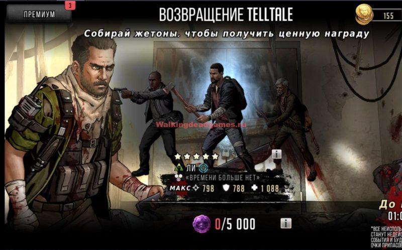 Возвращение жетонов TELLTALE!