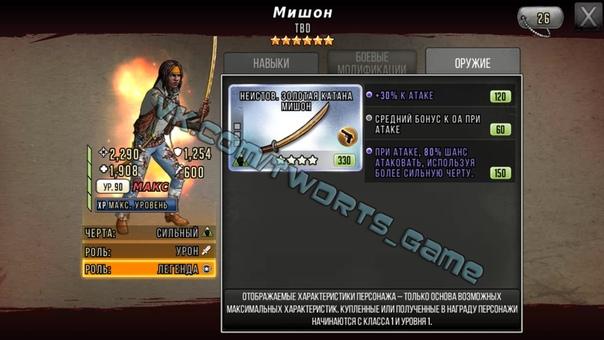 Michonne 5*/6* + weapon 